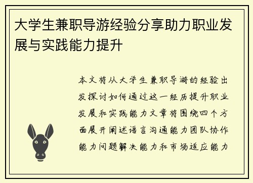 大学生兼职导游经验分享助力职业发展与实践能力提升