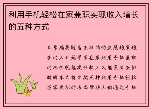 利用手机轻松在家兼职实现收入增长的五种方式