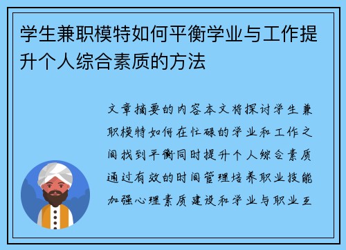 学生兼职模特如何平衡学业与工作提升个人综合素质的方法