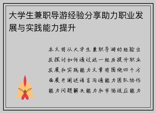 大学生兼职导游经验分享助力职业发展与实践能力提升