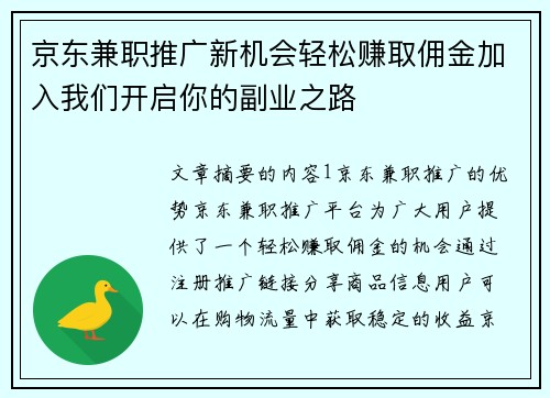 京东兼职推广新机会轻松赚取佣金加入我们开启你的副业之路