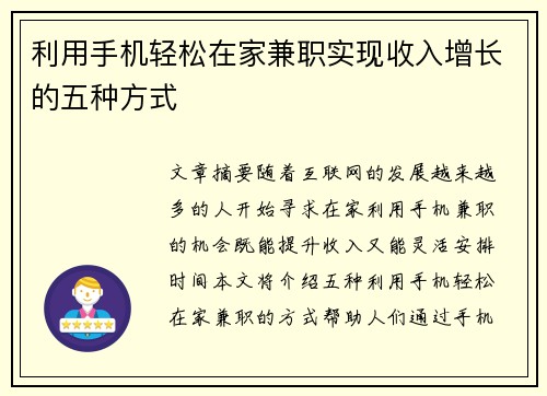 利用手机轻松在家兼职实现收入增长的五种方式