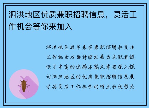 泗洪地区优质兼职招聘信息，灵活工作机会等你来加入