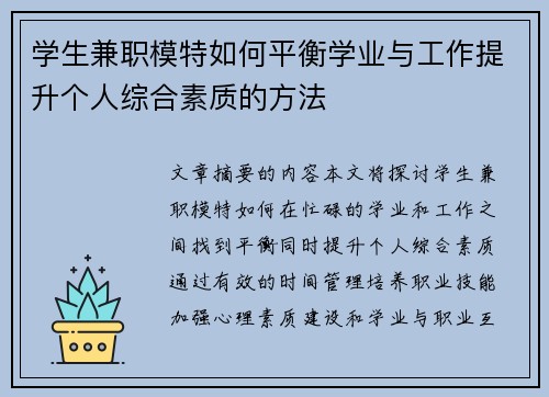 学生兼职模特如何平衡学业与工作提升个人综合素质的方法