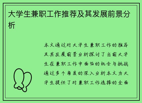 大学生兼职工作推荐及其发展前景分析