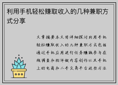 利用手机轻松赚取收入的几种兼职方式分享