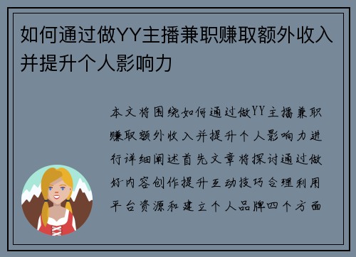 如何通过做YY主播兼职赚取额外收入并提升个人影响力