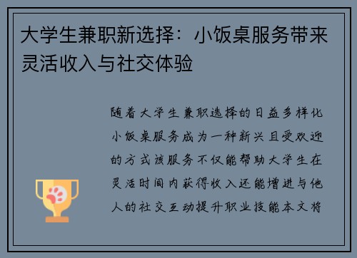 大学生兼职新选择：小饭桌服务带来灵活收入与社交体验