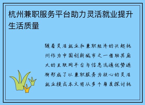 杭州兼职服务平台助力灵活就业提升生活质量