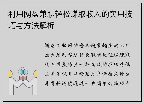 利用网盘兼职轻松赚取收入的实用技巧与方法解析