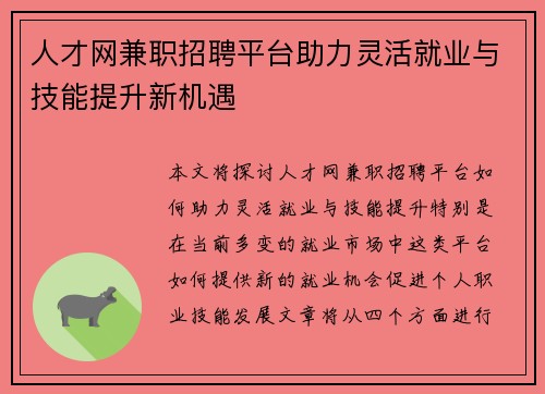 人才网兼职招聘平台助力灵活就业与技能提升新机遇