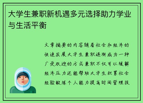 大学生兼职新机遇多元选择助力学业与生活平衡