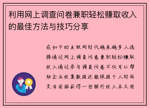 利用网上调查问卷兼职轻松赚取收入的最佳方法与技巧分享