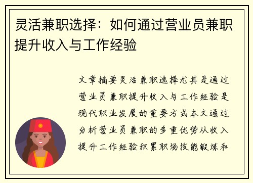 灵活兼职选择：如何通过营业员兼职提升收入与工作经验