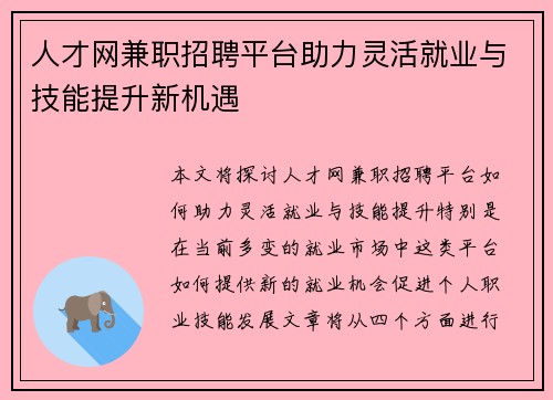 人才网兼职招聘平台助力灵活就业与技能提升新机遇
