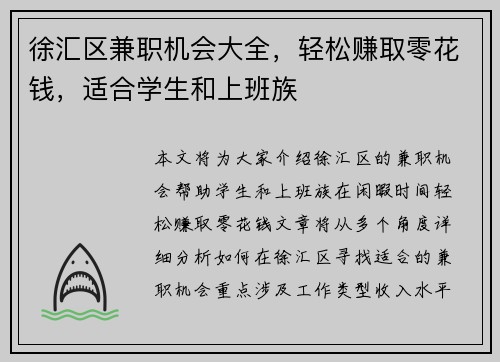 徐汇区兼职机会大全，轻松赚取零花钱，适合学生和上班族