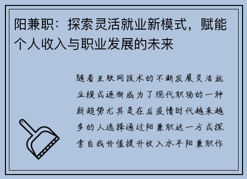 阳兼职：探索灵活就业新模式，赋能个人收入与职业发展的未来