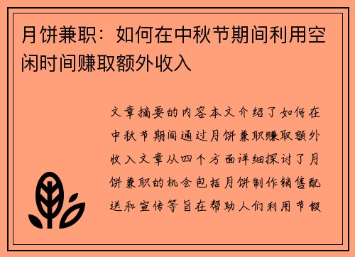 月饼兼职：如何在中秋节期间利用空闲时间赚取额外收入