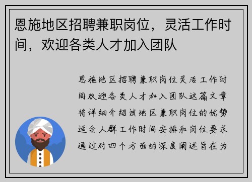 恩施地区招聘兼职岗位，灵活工作时间，欢迎各类人才加入团队