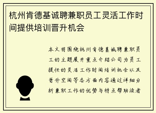 杭州肯德基诚聘兼职员工灵活工作时间提供培训晋升机会