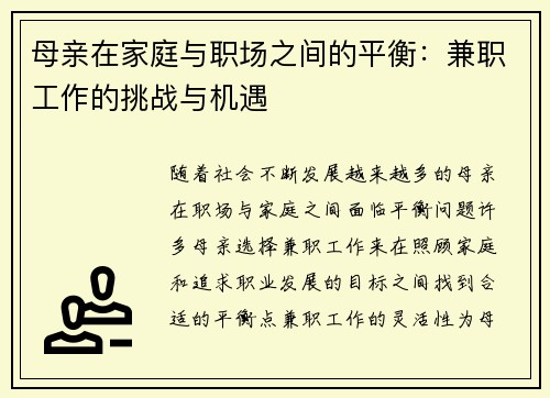 母亲在家庭与职场之间的平衡：兼职工作的挑战与机遇