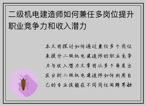 二级机电建造师如何兼任多岗位提升职业竞争力和收入潜力