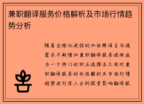 兼职翻译服务价格解析及市场行情趋势分析