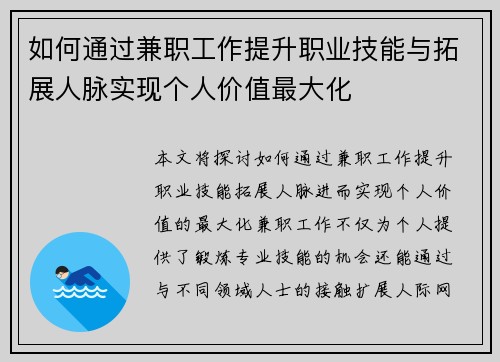 如何通过兼职工作提升职业技能与拓展人脉实现个人价值最大化