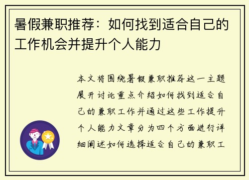 暑假兼职推荐：如何找到适合自己的工作机会并提升个人能力