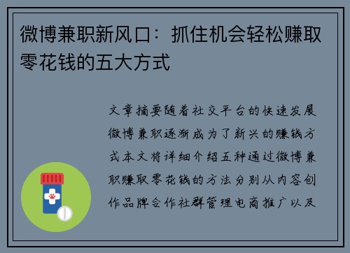 微博兼职新风口：抓住机会轻松赚取零花钱的五大方式