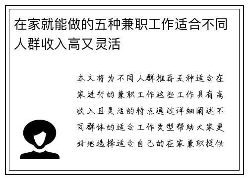 在家就能做的五种兼职工作适合不同人群收入高又灵活