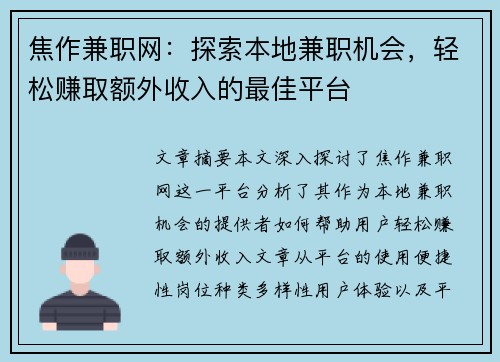 焦作兼职网：探索本地兼职机会，轻松赚取额外收入的最佳平台