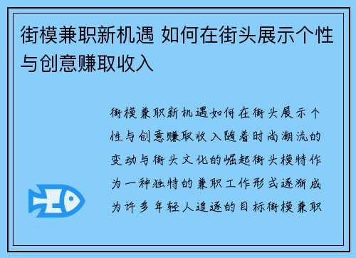 街模兼职新机遇 如何在街头展示个性与创意赚取收入