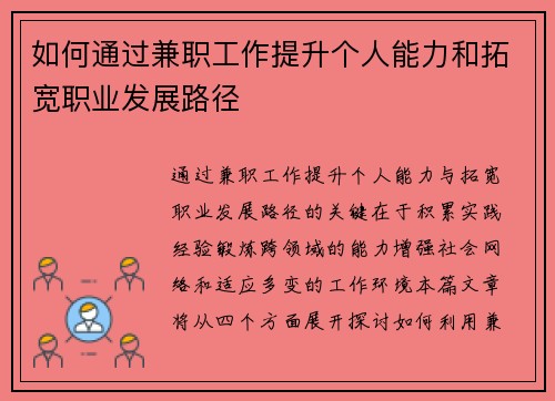 如何通过兼职工作提升个人能力和拓宽职业发展路径