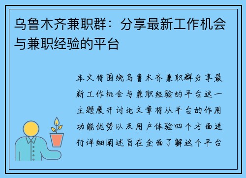 乌鲁木齐兼职群：分享最新工作机会与兼职经验的平台