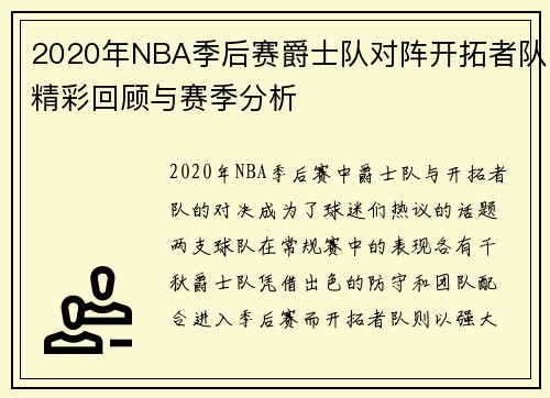 2020年NBA季后赛爵士队对阵开拓者队精彩回顾与赛季分析