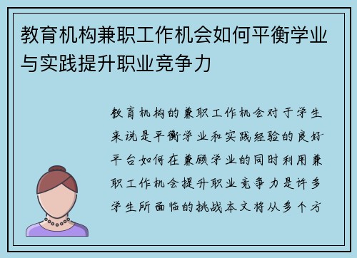 教育机构兼职工作机会如何平衡学业与实践提升职业竞争力