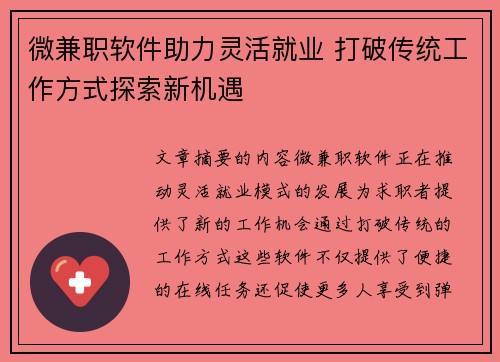 微兼职软件助力灵活就业 打破传统工作方式探索新机遇