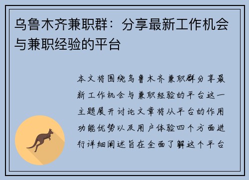 乌鲁木齐兼职群：分享最新工作机会与兼职经验的平台