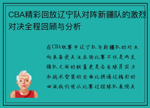 CBA精彩回放辽宁队对阵新疆队的激烈对决全程回顾与分析