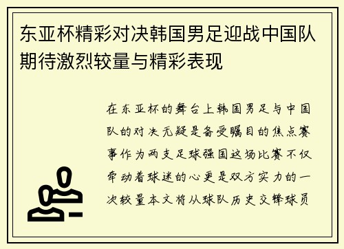 东亚杯精彩对决韩国男足迎战中国队期待激烈较量与精彩表现