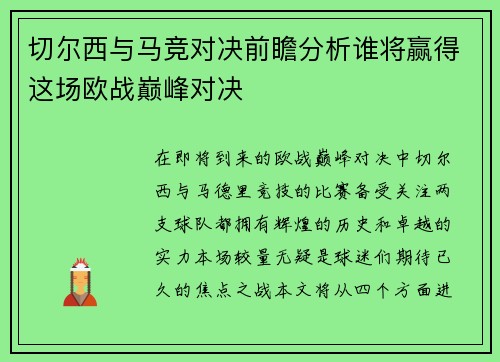 切尔西与马竞对决前瞻分析谁将赢得这场欧战巅峰对决