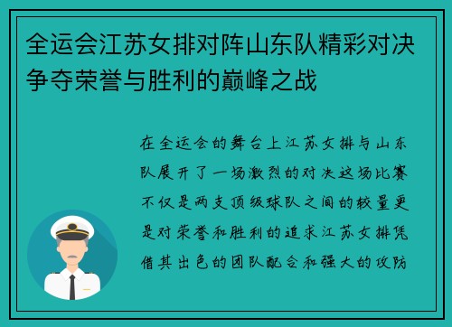 全运会江苏女排对阵山东队精彩对决争夺荣誉与胜利的巅峰之战