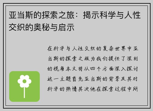 亚当斯的探索之旅：揭示科学与人性交织的奥秘与启示