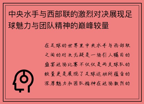 中央水手与西部联的激烈对决展现足球魅力与团队精神的巅峰较量