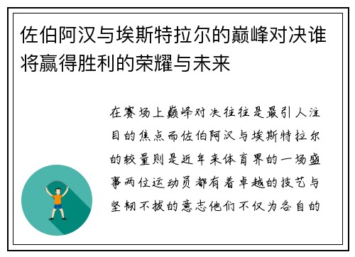 佐伯阿汉与埃斯特拉尔的巅峰对决谁将赢得胜利的荣耀与未来