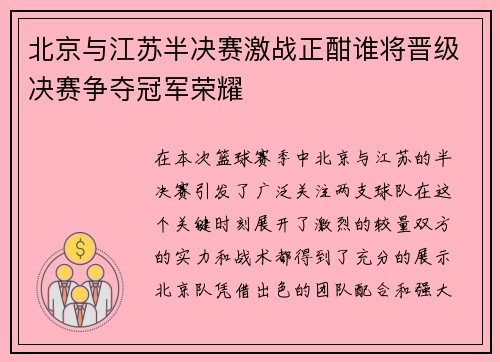 北京与江苏半决赛激战正酣谁将晋级决赛争夺冠军荣耀