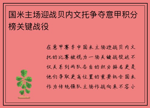 国米主场迎战贝内文托争夺意甲积分榜关键战役