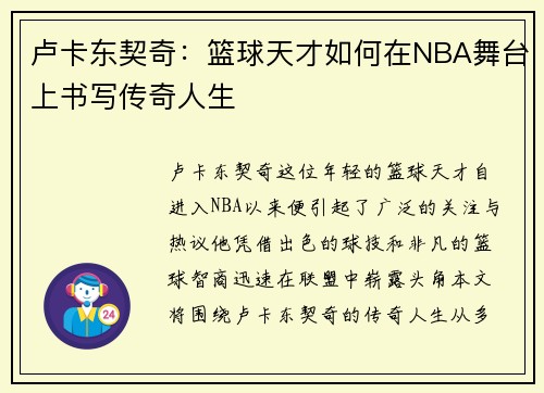 卢卡东契奇：篮球天才如何在NBA舞台上书写传奇人生