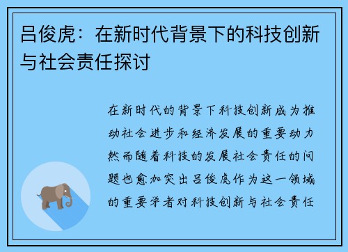 吕俊虎：在新时代背景下的科技创新与社会责任探讨